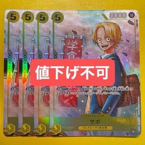 【4枚】サボ P-073