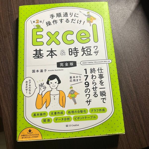 Excel基本&時短ワザ 完全版 第2版 SB Creative