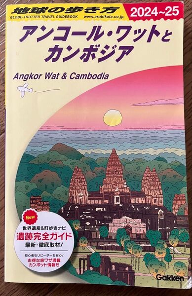 地球の歩き アンコールワットとカンボジア 2024〜25