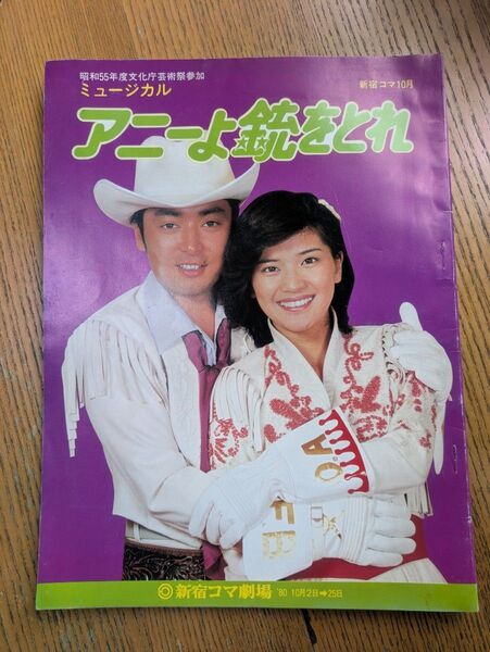 ミュージカル アニーよ銃をとれ パンフレット 桜田淳子 あおい輝彦 1980年10月 新宿コマ劇場