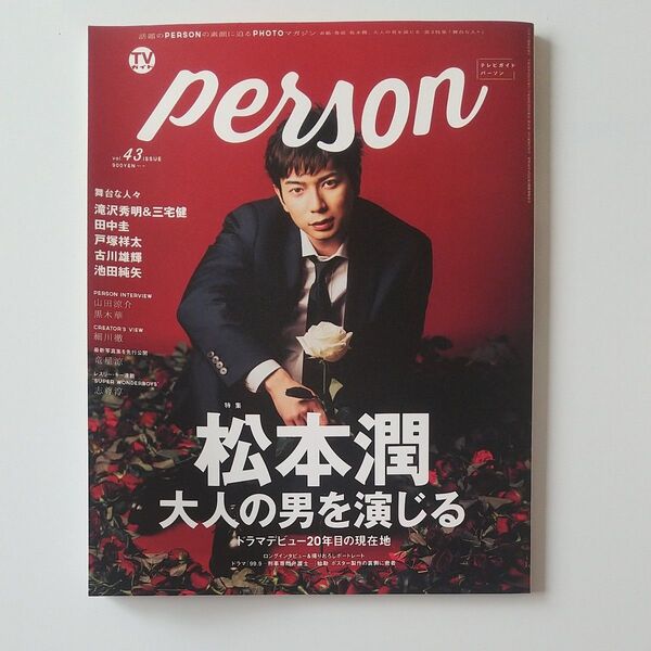 TVガイドPERSON VOL.43 松本潤