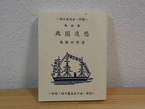 ◆ 歌謡集　北国追想　鳴海四郎　緑の笛豆本59