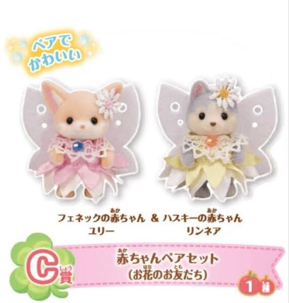 シルバニアファミリー キラキラくじ 赤ちゃんペアセット(お花のお友だち)