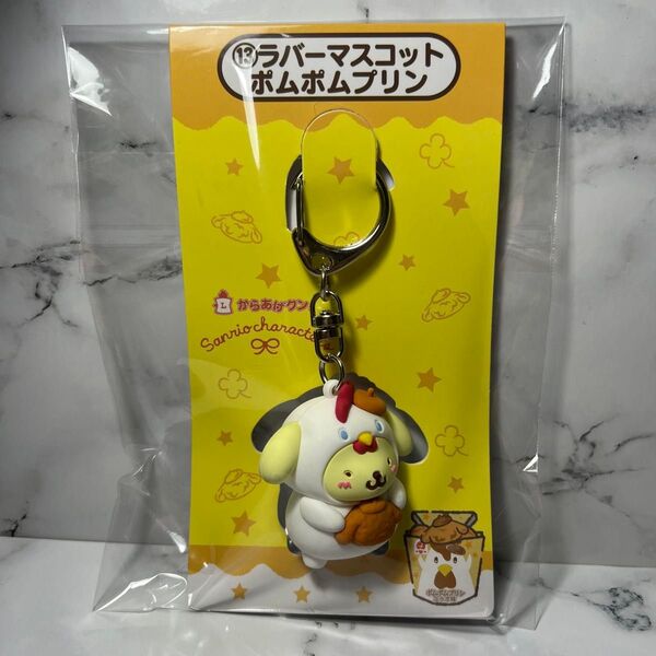 サンリオ ポムポムプリン 当たりくじ ラバーストラップ からあげクンコラボ商品