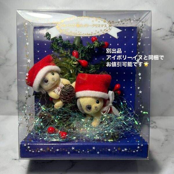 シルバニアファミリー 森のメリークリスマス ホワイトイブのツリー アイボリーイヌ 廃盤 希少 レア物