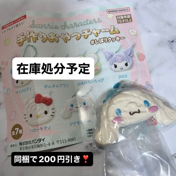 【今月末終了】手作りおやつチャーム サンリオ シナモロール ガチャ サンリオキャラクターズ