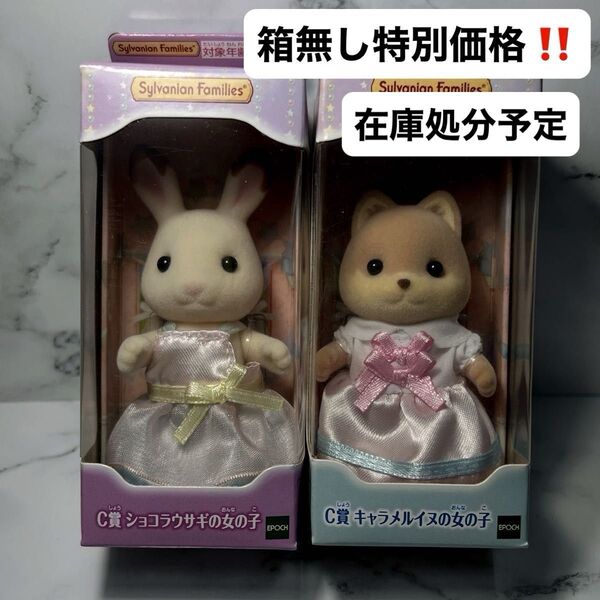 【今月末終了】シルバニアファミリー キラキラくじ ショコラウサギ キャラメルイヌ 女の子