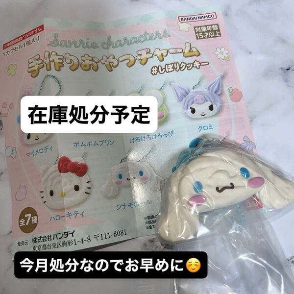 【今月末終了】手作りおやつチャーム サンリオ シナモロール ガチャ サンリオキャラクターズ