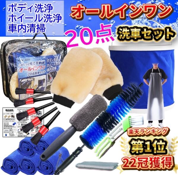 洗車セット 20点 ボディ ホイール 車内 これ1つで全てOK
