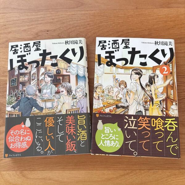 居酒屋ぼったくり 秋川滝美/〔著〕1.2巻
