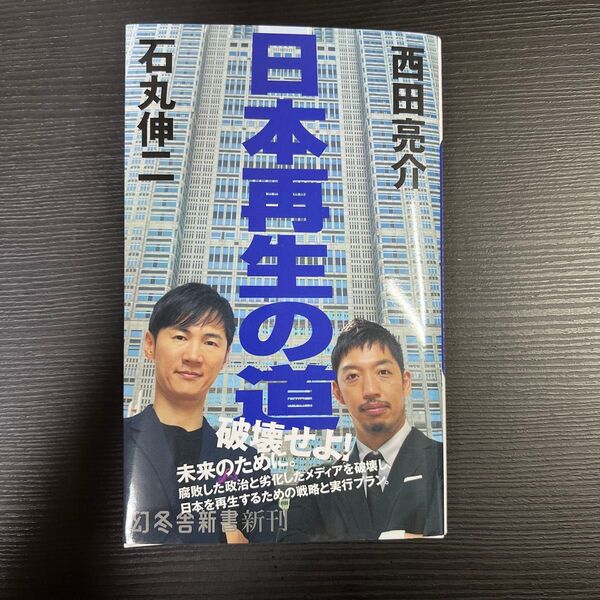 日本再生の道 (幻冬舎新書 い-42-1) 石丸伸二/著 西田亮介/著