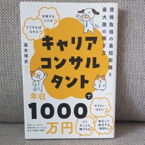 キャリアコンサルタントで年収1000万円 瀧本博史/著