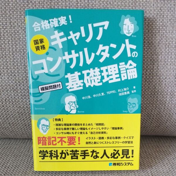 国家資格キャリアコンサルタントの基礎理論 合格確実! 中川浩/著 中川久恵/著 TEPPEI/著 村上海介/著 池田惠美/監修