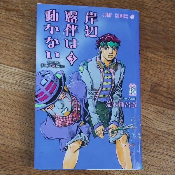 岸辺露伴は動かない 3 (ジャンプコミックス) 荒木飛呂彦/著