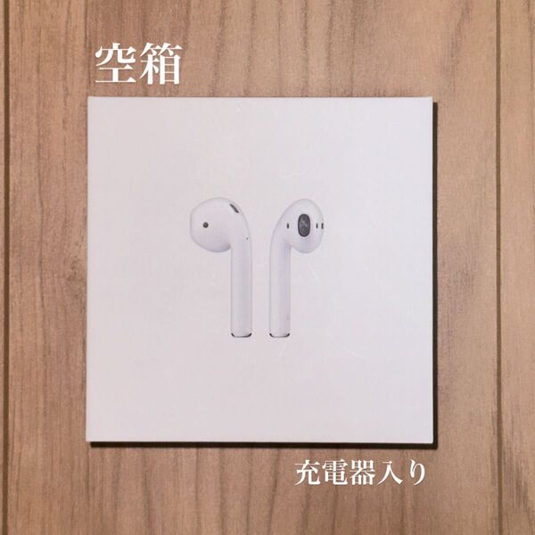 Apple AirPods(第1世代)空箱 充電器付き