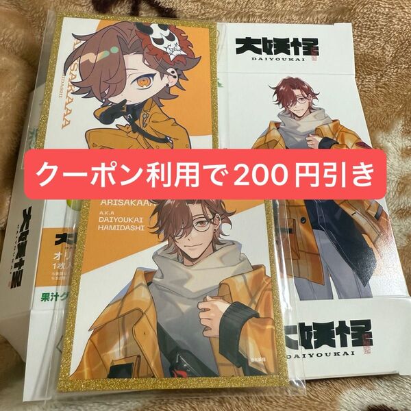 ローソン 大妖怪 果汁グミ ありさか オリジナル豆色紙 2枚 未開封