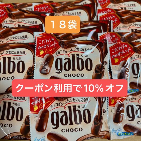 ガルボチョコ ポケットパック 38g 18袋 18個 galbo お菓子 明治 meiji