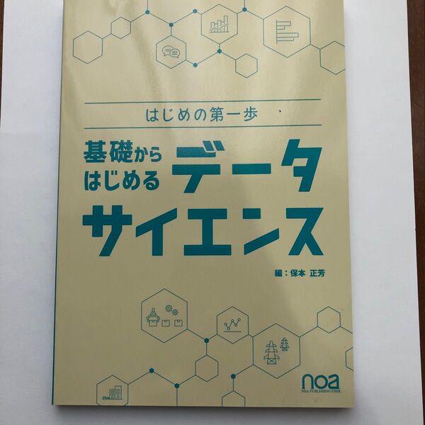はじめの第一歩 基礎からはじめるデータサイエンス