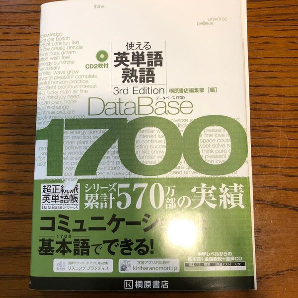 データベース1700使える英単語・熟語 (第3版) 桐原書店編集部 編