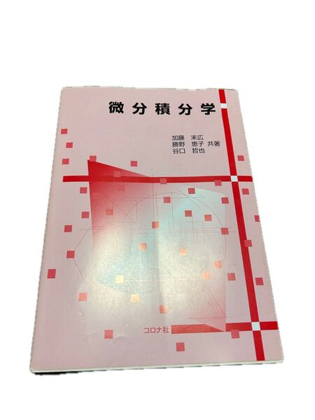 微分積分学 加藤末広/共著 勝野恵子/共著 谷口哲也/共著