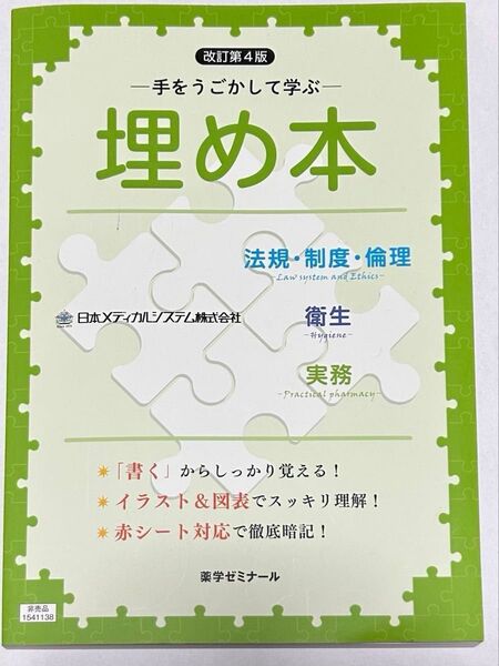 埋め本 薬剤師国家試験対策 法規・制度・倫理 衛生 実務