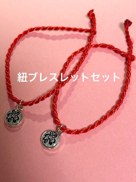 赤紐 ブレスレット セット