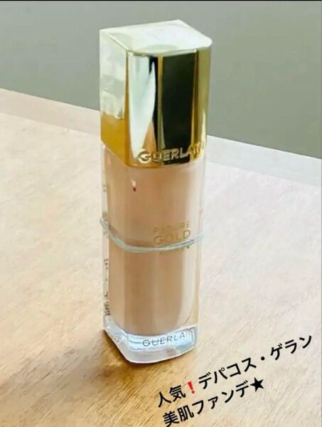 【人気!】美肌作りに、ゲラン パリュール ゴールド スキン フルイド 35mL
