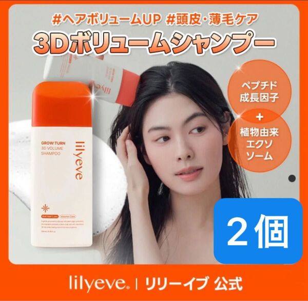 新品未使用品 lily eve リリーイブ グローターン3Dボリュームシャンプー 2個セット