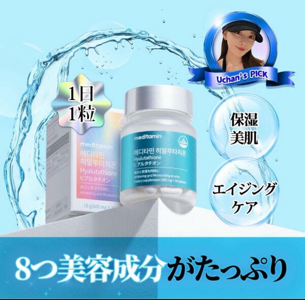 【新品未開封】メディタミンヒアルタチオン