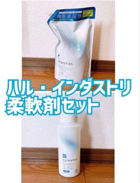 ハル・インダストリ 柔軟剤セット 本体500mL+詰め替え用1200mL 2点セット