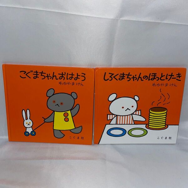 しろくまちゃんのほっとけーき・こぐまちゃんおはよう2冊セット