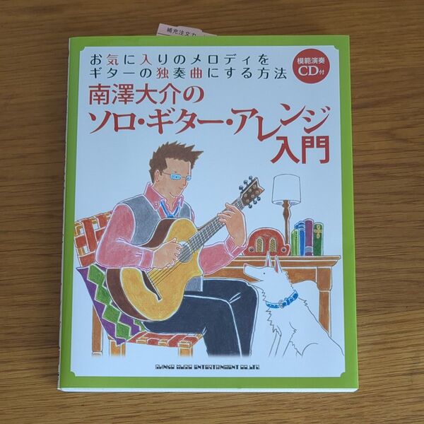 南澤大介のソロ・ギター・アレンジ入門 CD付き
