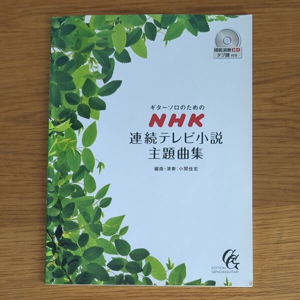 ギターソロのための NHK連続テレビ小説主題曲集 CDタブ譜付