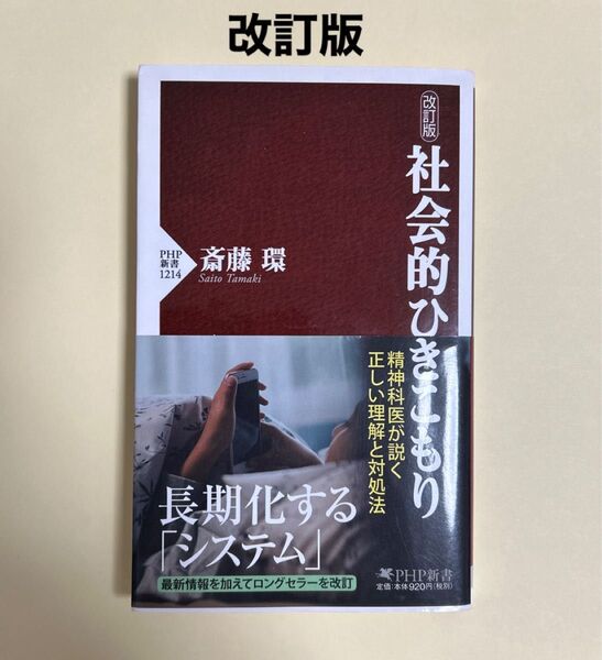 改訂版 社会的ひきこもり 正しい理解と対処法 斎藤環