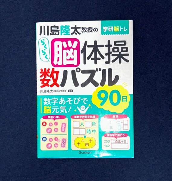 川島隆太教授の学研脳トレ らくらく脳体操 数パズル