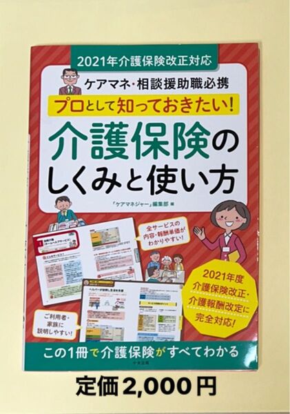 2021年介護保険改正対応 ケアマネ・相談援助職必携 介護保険のしくみと使い方