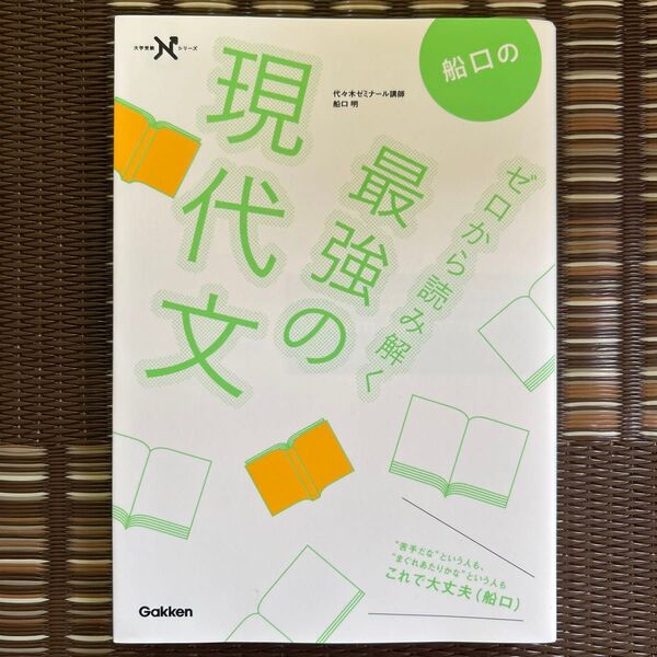 船口のゼロから読み解く最強の現代文 (大学受験Nシリーズ) 船口明/著
