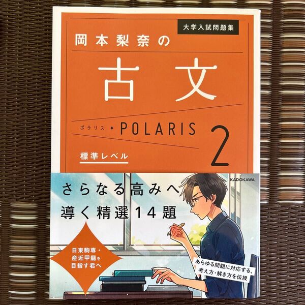 大学入試問題集岡本梨奈の古文ポラリス 2 (大学入試問題集) 岡本梨奈/著