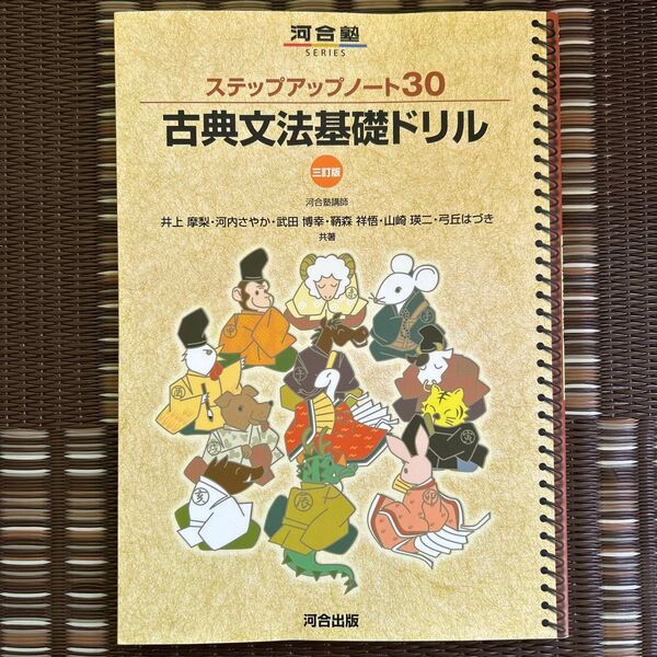 古典文法基礎ドリル (河合塾SERIES ステップアップノート30) (3訂版)