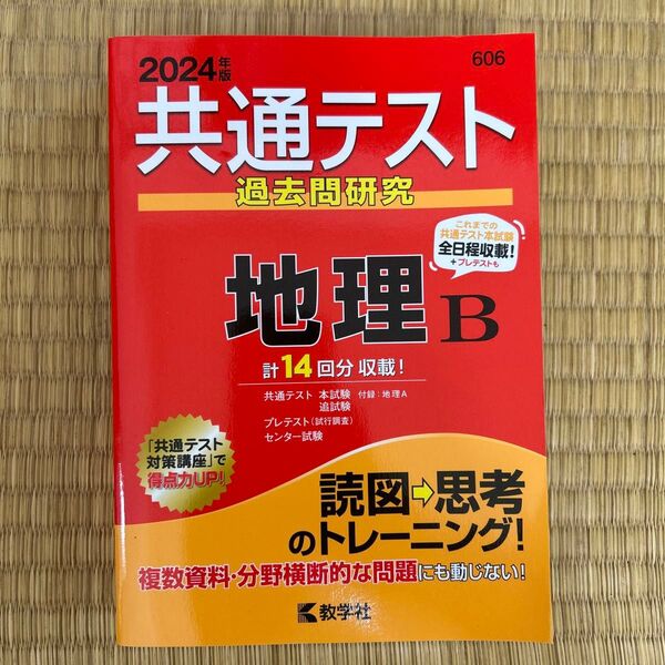 共通テスト過去問研究 地理B (2024年版共通テスト赤本シリーズ)