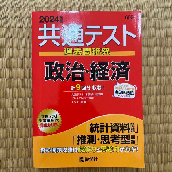 共通テスト過去問研究 政治経済 (2024年版共通テスト赤本シリーズ)