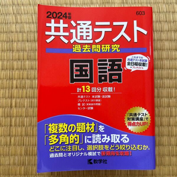 共通テスト過去問研究 国語 (2024年版共通テスト赤本シリーズ)