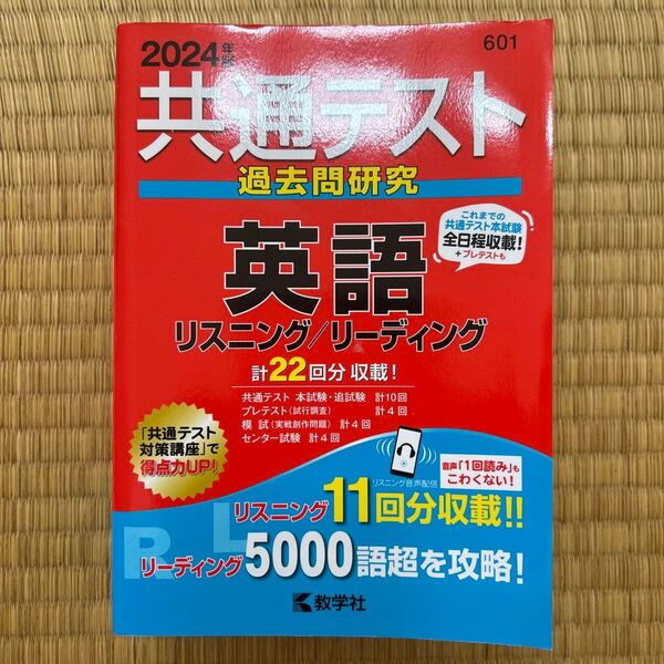 共通テスト過去問研究 英語 リスニング/リーディング (2024年版共通テスト赤本シリーズ)