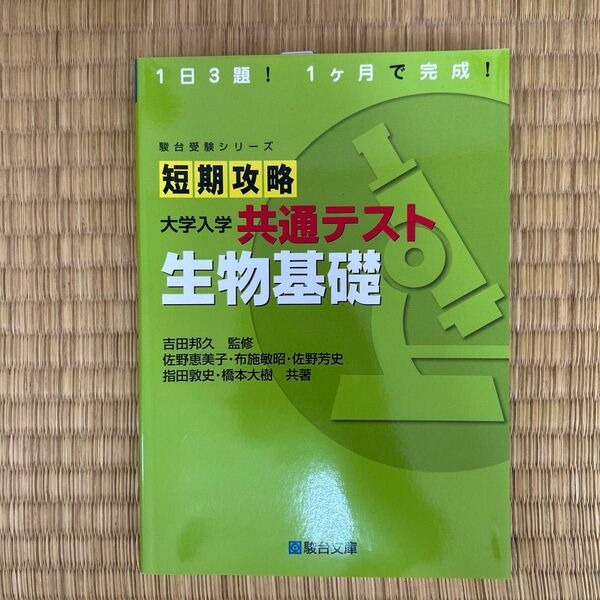 短期攻略大学入学共通テスト生物基礎 (駿台受験シリーズ) 吉田邦久/監修 佐野恵美子/共著 布施敏昭/共著 佐野芳史/共著