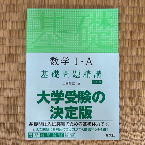 数学1・A基礎問題精講 (Basic Exercises) (5訂版) 上園信武/著