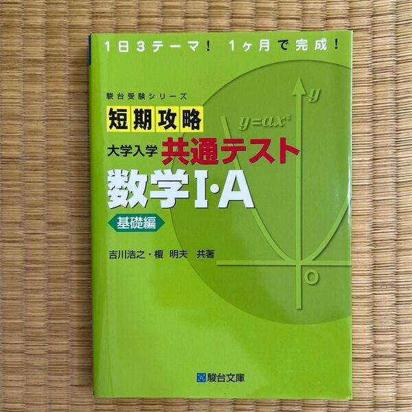 短期攻略大学入学共通テスト数学Ⅰ・A 基礎編 (駿台受験シリーズ) 吉川浩之/共著 榎明夫/共著