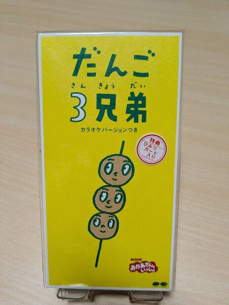 だんご3兄弟 8cmCD NHKおかあさんといっしょ