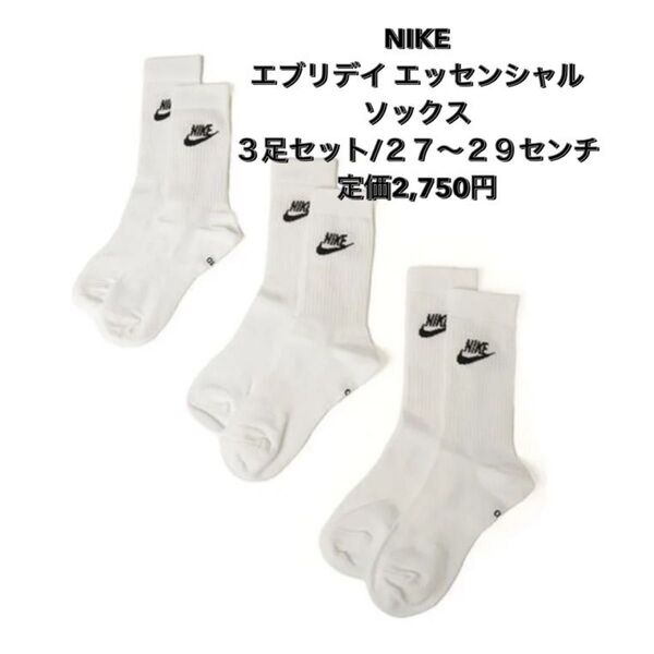 新品 NIKE エブリデイ エッセンシャル ソックス 靴下 ナイキ 3足セット 27〜29センチ