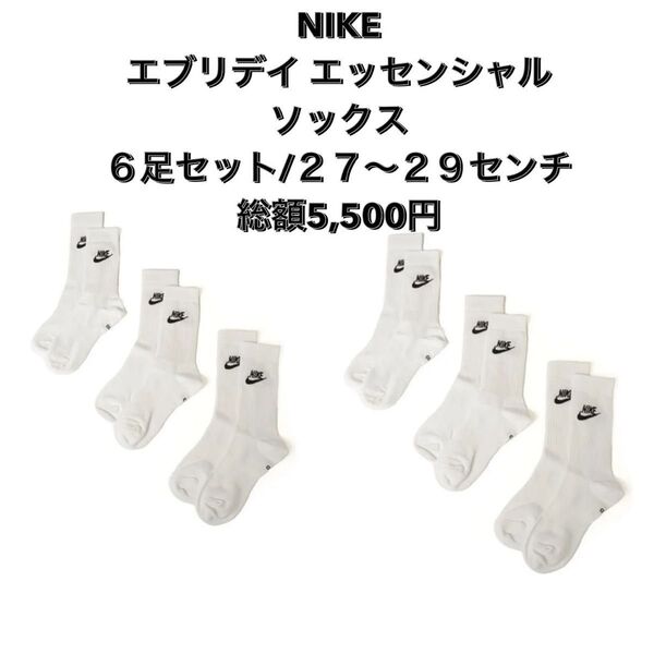 新品 NIKE エブリデイ エッセンシャル ソックス 靴下 ナイキ 6足セット 27〜29センチ