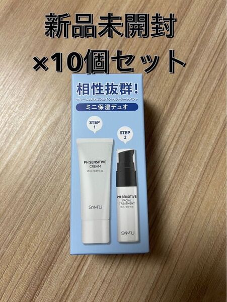 新品未開封 サミュ ミニ保湿デュオ PHセンシティブクリーム フェイシャルトリートメント 10個セット